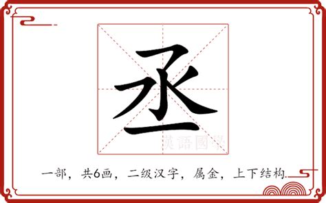 丞名字意思|丞的解释